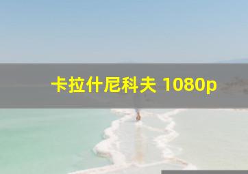 卡拉什尼科夫 1080p